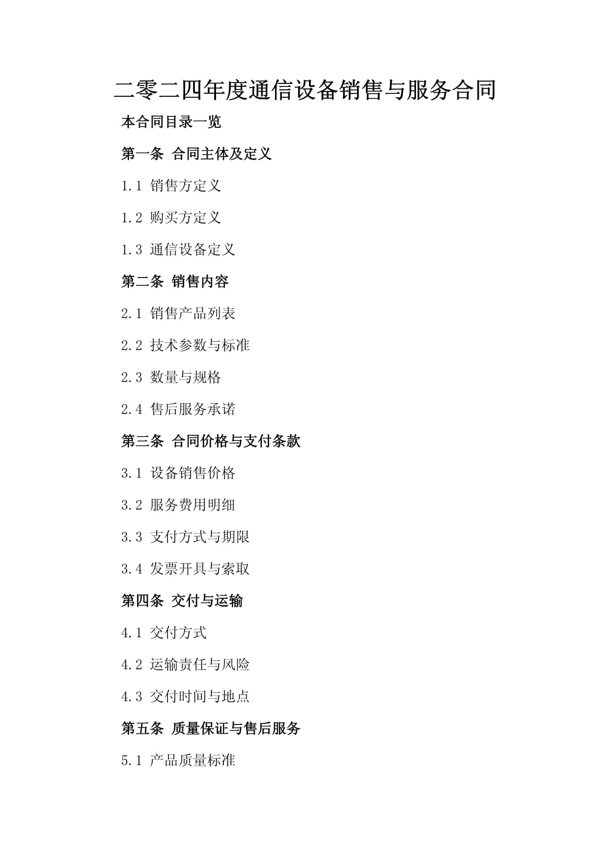 二零二四年度通信设备销售与服务合同